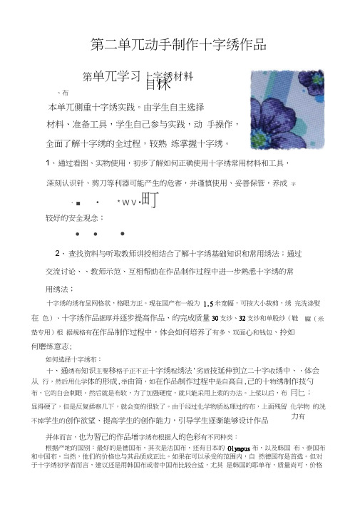 东门中学校本教材十字绣第三单元动手制作十字绣作品第一课