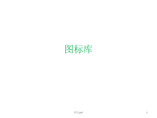 视频监控visio图标库ppt课件