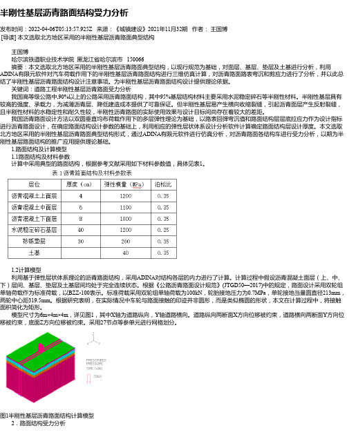 半刚性基层沥青路面结构受力分析