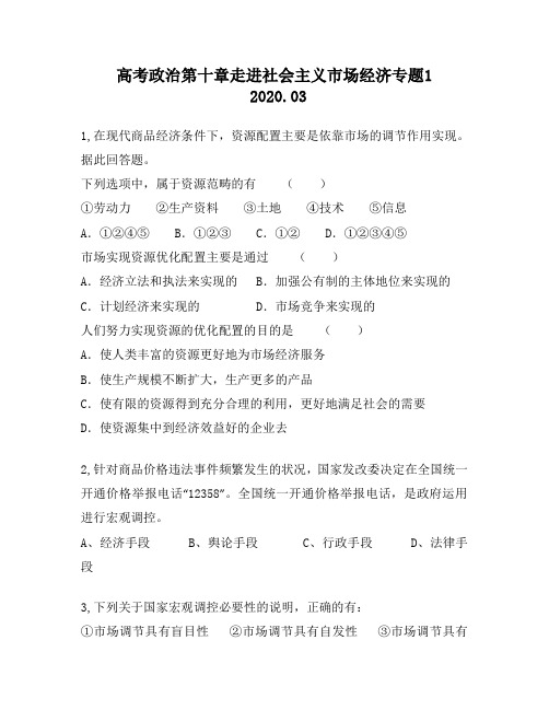 高考政治第十章走进社会主义市场经济专题1