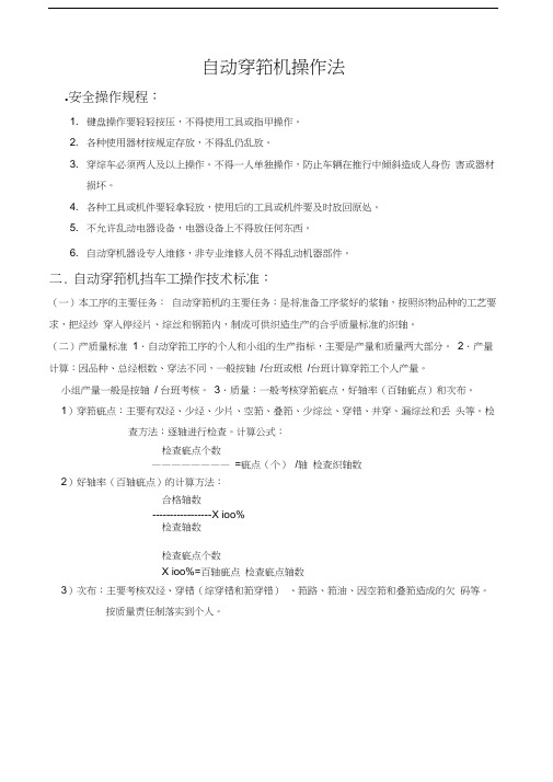 自动穿筘机操作法