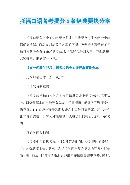 托福口语备考提分6条经典要诀分享