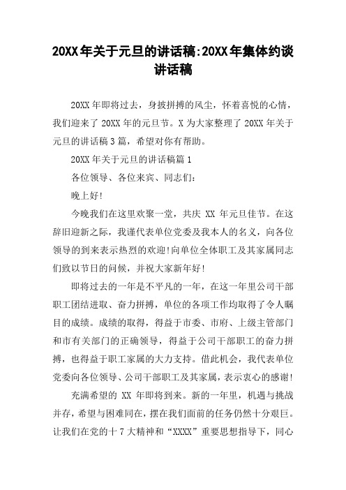 20XX年关于元旦的讲话稿-20XX年集体约谈讲话稿