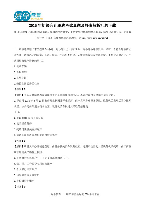 2015年初级会计职称考试真题及答案解析汇总下载