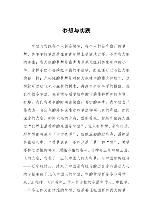 小学五年级作文：梦想与实践