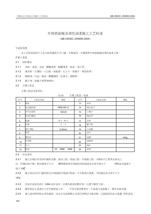 8.3木饰表面施涂清色油漆施工工艺标准