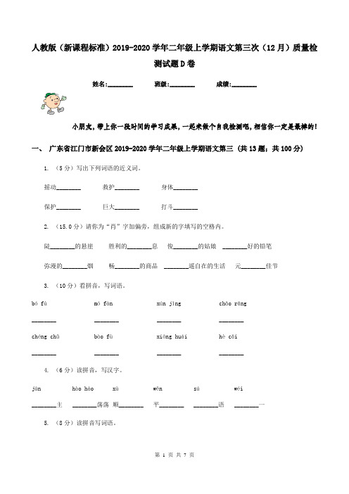 人教版(新课程标准)2019-2020学年二年级上学期语文第三次(12月)质量检测试题D卷