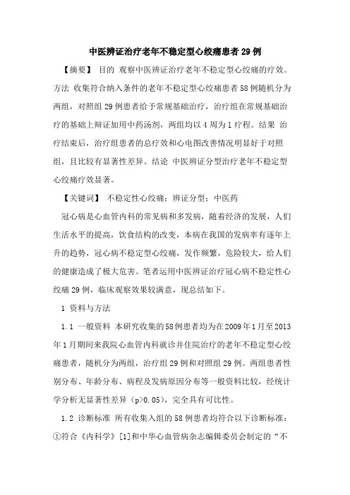 中医辨证治疗老年不稳定型心绞痛患者29例论文