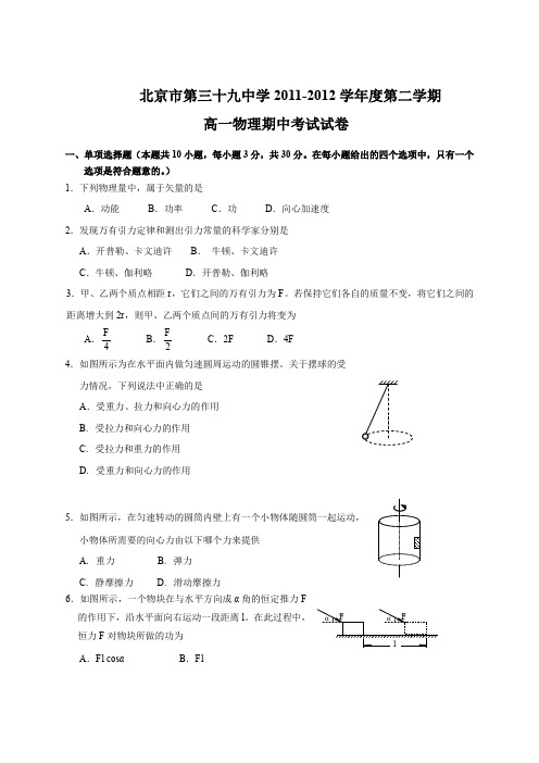 北京市第三十九中学2011-2012学年高一下学期期中考试物理试题(无答案)