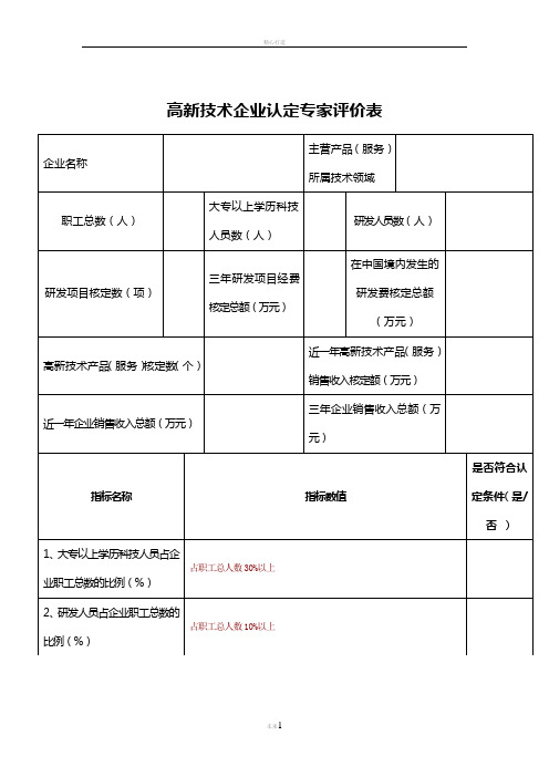 高新技术企业认定专家评价表及说明