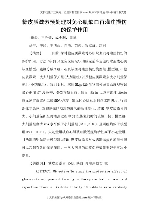糖皮质激素预处理对兔心肌缺血再灌注损伤的保护作用