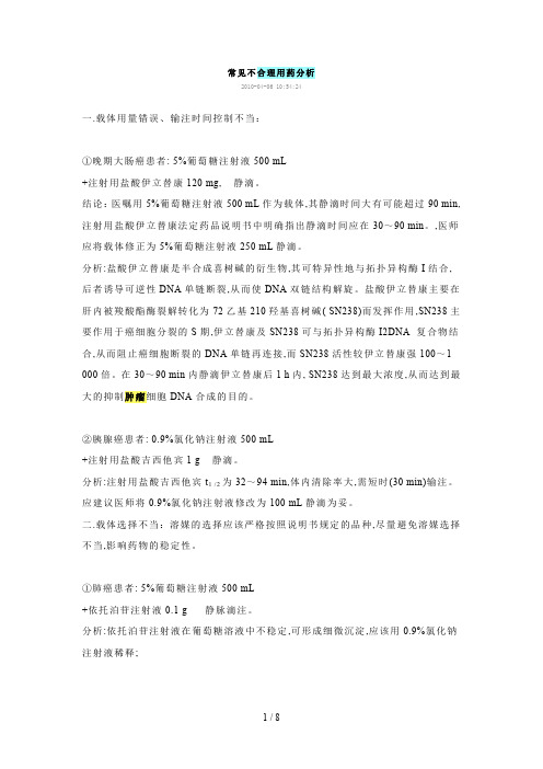 常见不合理用药分析汇总