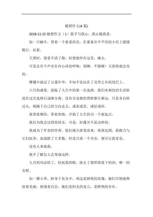 随想作文(4篇)