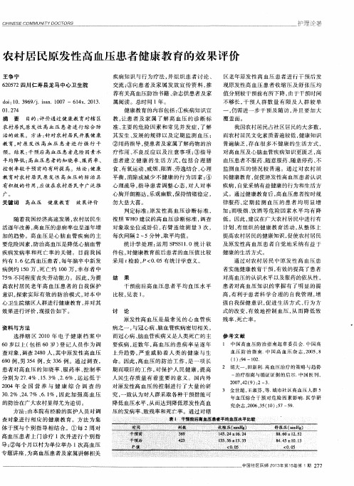 农村居民原发性高血压患者健康教育的效果评价
