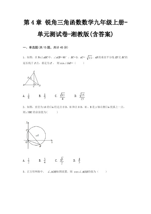 第4章 锐角三角函数数学九年级上册-单元测试卷-湘教版(含答案)