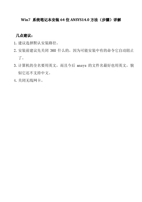 Win7_系统笔记本安装64位ANSYS13.0方法(步骤)详解
