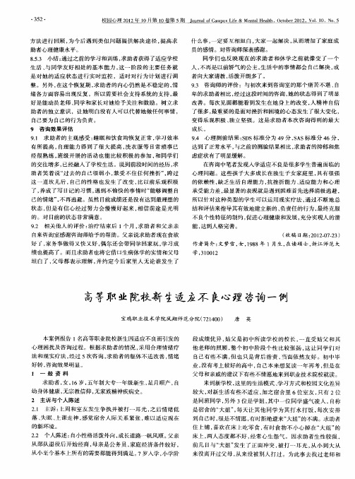 高等职业院校新生适应不良心理咨询一例