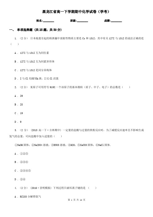 黑龙江省高一下学期期中化学试卷(学考)