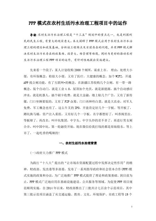 PPP模式在农村生活污水治理工程项目中的运作