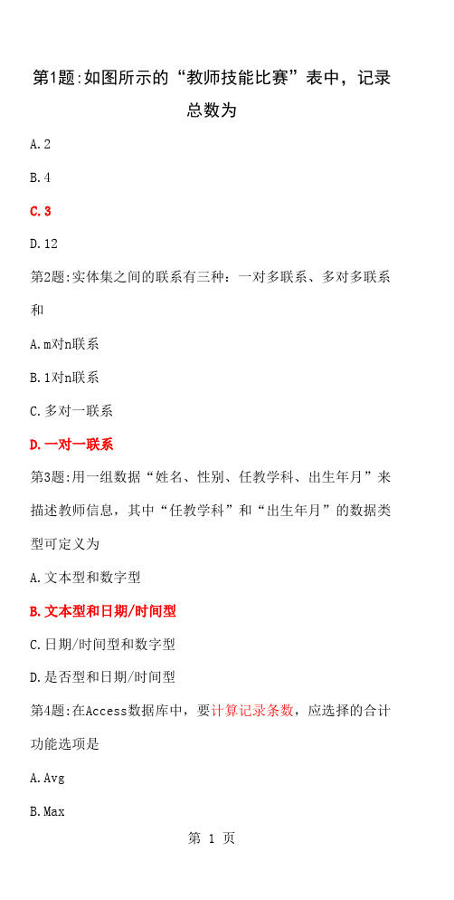 2019年6月福建高中信息技术会考上机考试选择题数据管理技术-13页文档资料