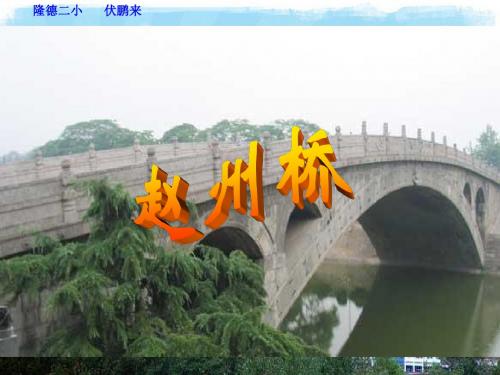 《赵州桥》ppt课件.ppt