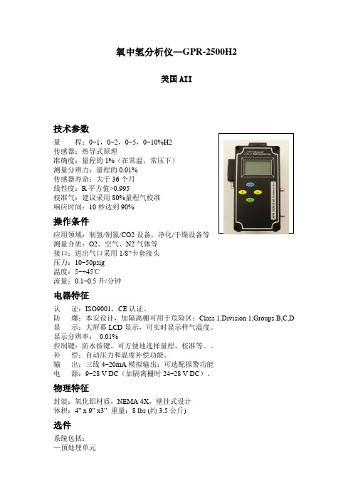 氧中氢分析仪