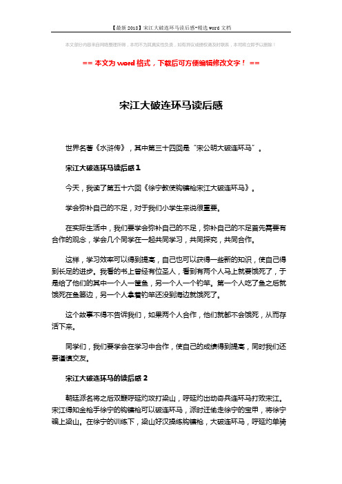 【最新2018】宋江大破连环马读后感-精选word文档 (2页)