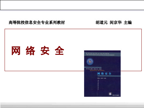 第1章 《网络安全》ppt