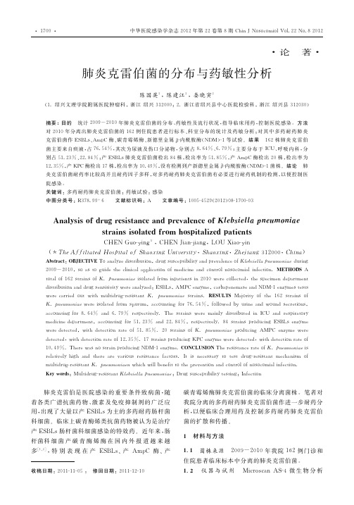 肺炎克雷伯菌的分布与药敏性