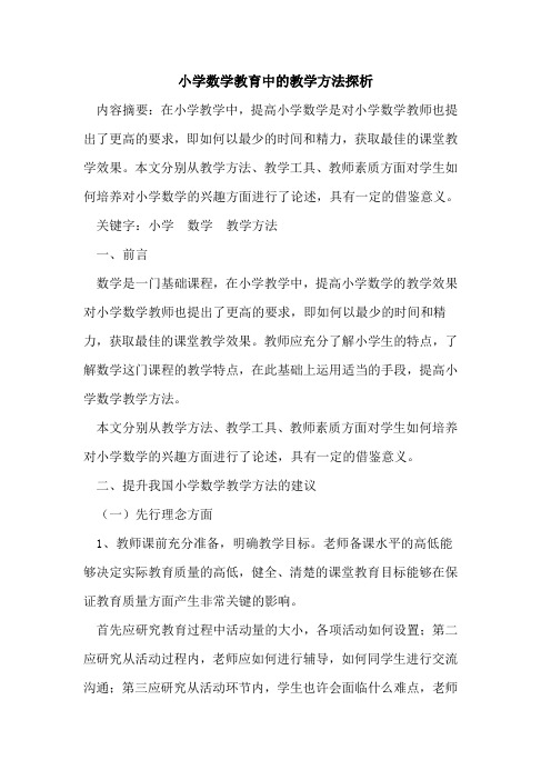 小学数学教育中教学方法论文