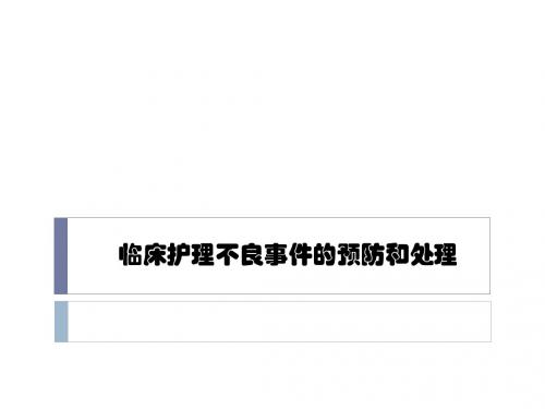护理不良事件的预防与处理ppt课件