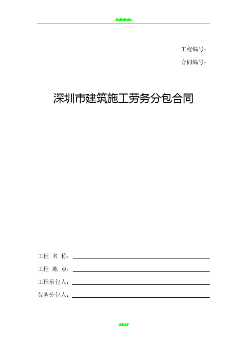 深圳市建筑施工劳务分包合同