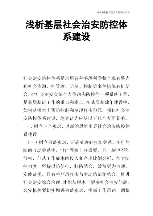 浅析基层社会治安防控体系建设