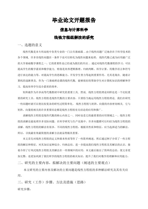 线性方程组解法的研究【开题报告】