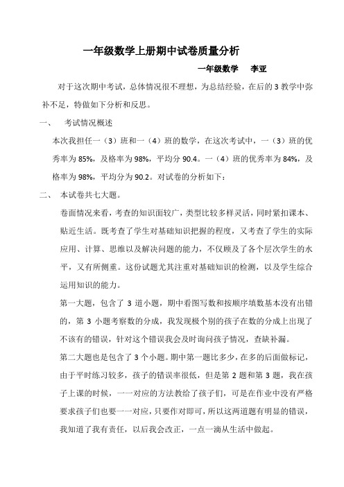 一年级数学上册期中试卷质量分析