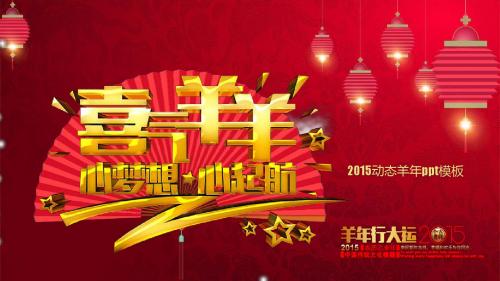 2015年喜羊羊心梦想心起航-元旦、新年年会PPT
