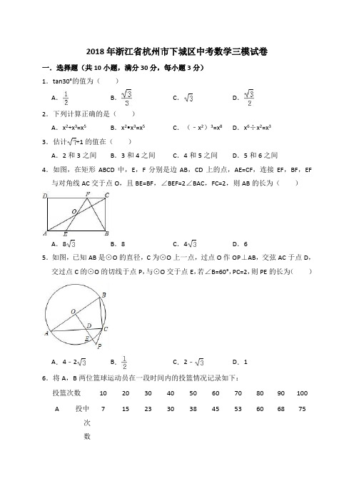 2018年浙江省杭州市下城区中考数学三模试卷(含答案解析)