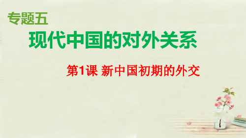 人民版历史 必修一 专题五一-新中国初期的外交(共25张PPT)