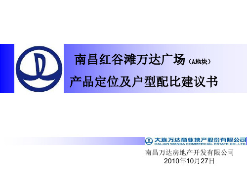 南昌红谷滩万达广场项目开发定位及户型配比建议书