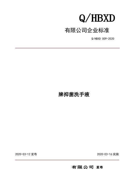抑菌洗手液企业标准2020版范例