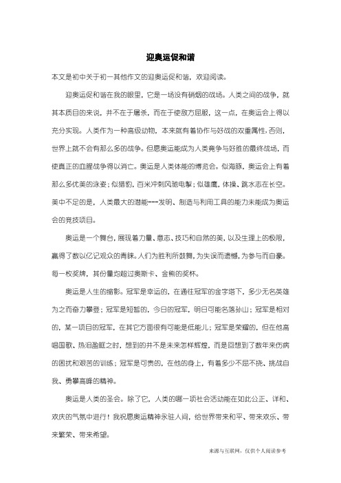 初一其他作文：迎奥运促和谐