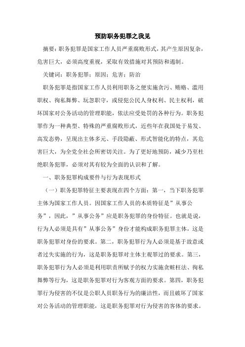 预防职务犯罪之我见