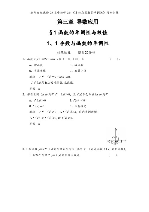 北师大版选修22高中数学311《导数与函数的单调性》同步训练