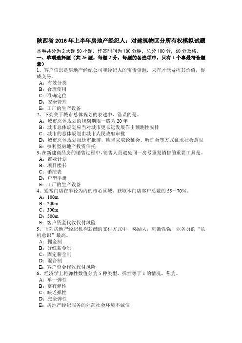 陕西省2016年上半年房地产经纪人：对建筑物区分所有权模拟试题