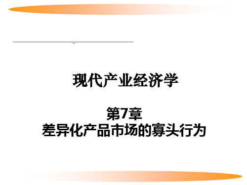 第7章-差异化产品市场的寡头行为