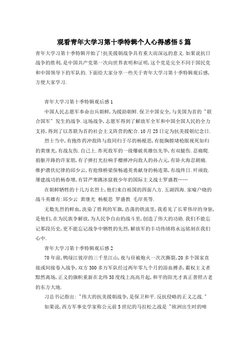 观看青年大学习第十季特辑个人心得感悟5篇