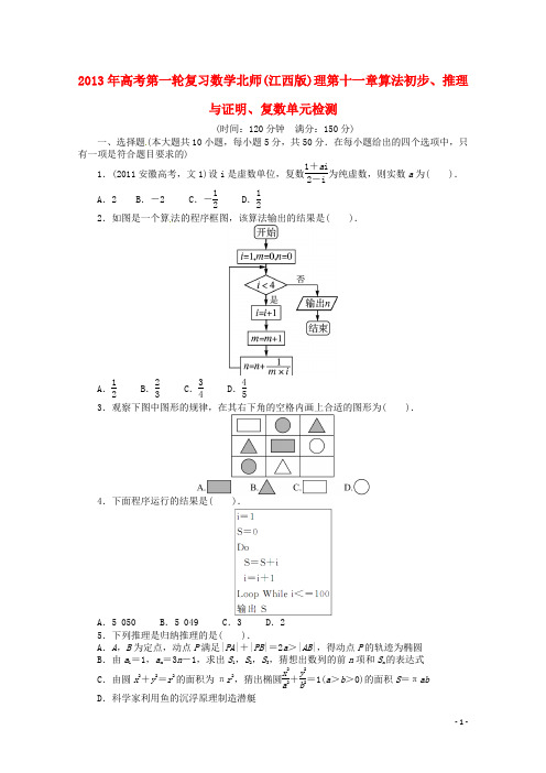 高考数学总复习 第十一章算法初步、推理与证明、复数
