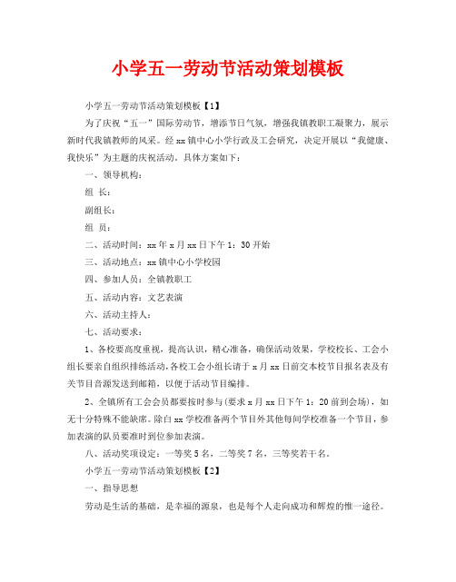 小学五一劳动节活动策划模板