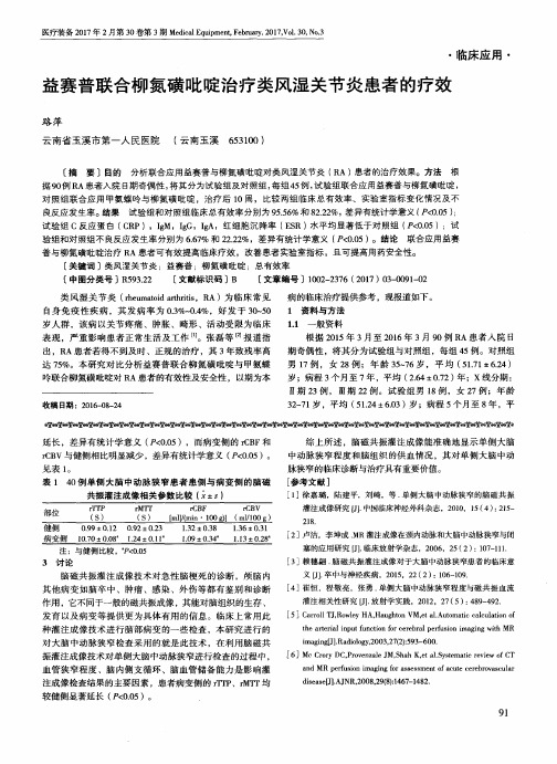 益赛普联合柳氮磺吡啶治疗类风湿关节炎患者的疗效