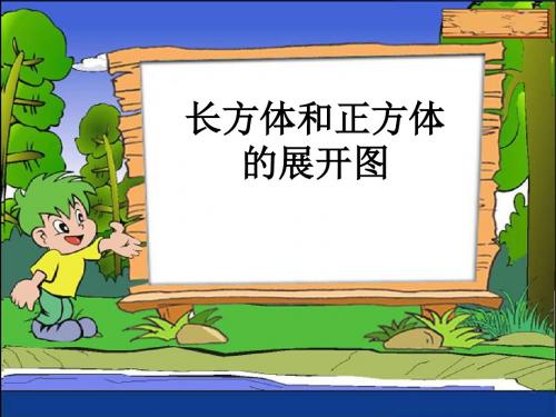 六年级上册长方体和正方体的展开图